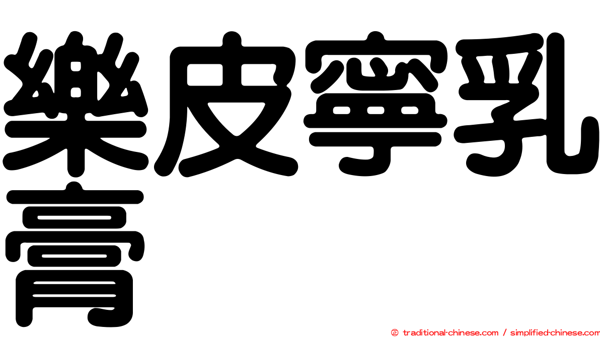 樂皮寧乳膏　